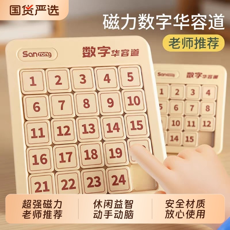 数字华容道滑动拼图磁力三国华龙小学生数学比赛专用儿童益智玩具,玩具/童车/益智/积木/模型,智力解题/通关玩具,淘宝优惠券,粉丝福利购,淘宝优惠卷
