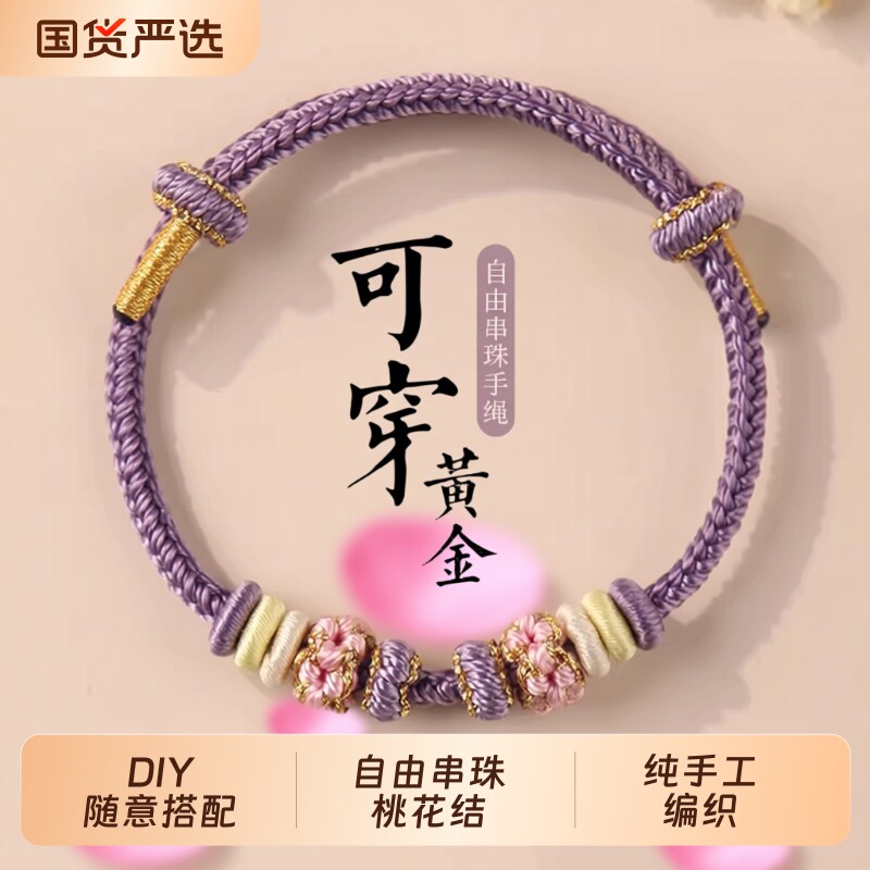 可穿珠手绳红绳手工编织转运珠桃花结黄金编绳皮绳情侣手链串珠图片