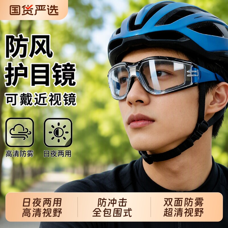 男士骑行防风护目镜防护眼镜防蚊虫不起雾眼罩防风沙防飞溅防雾