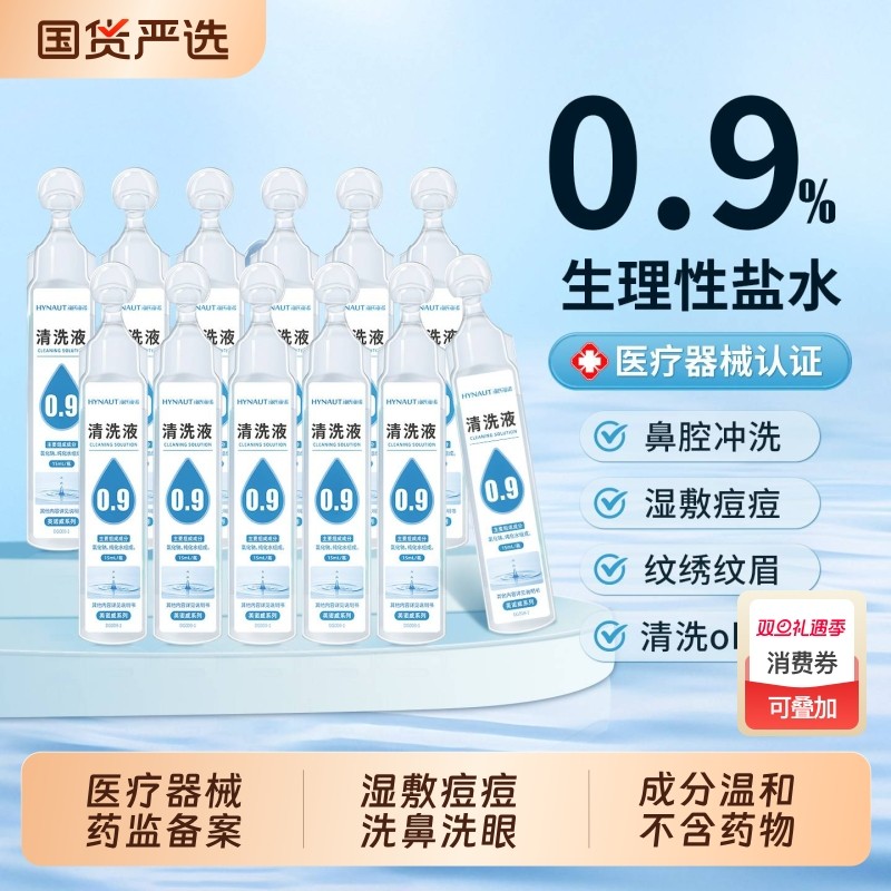 生理性盐水小支医用敷脸非消炎祛痘湿敷洗鼻洗眼氯化钠溶液清洗液