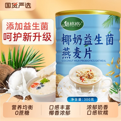 椰奶益生菌燕麦片|超1500人收藏
