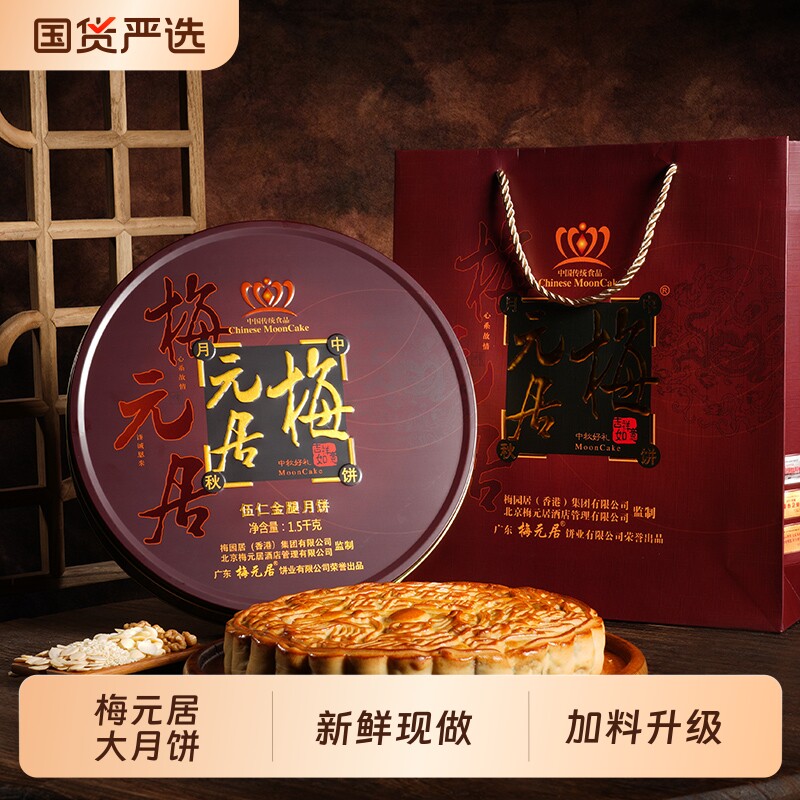 梅元居月饼伍仁金腿蛋黄化州广式拖罗饼七星伴月广式月饼中秋礼盒