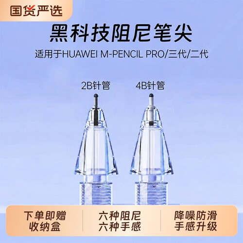 适用华为微晶针管笔尖M-pencil二代HUAWEI防滑2b静音改造笔头matepad替换三代大阻尼4b类纸膜钢化膜适用华为