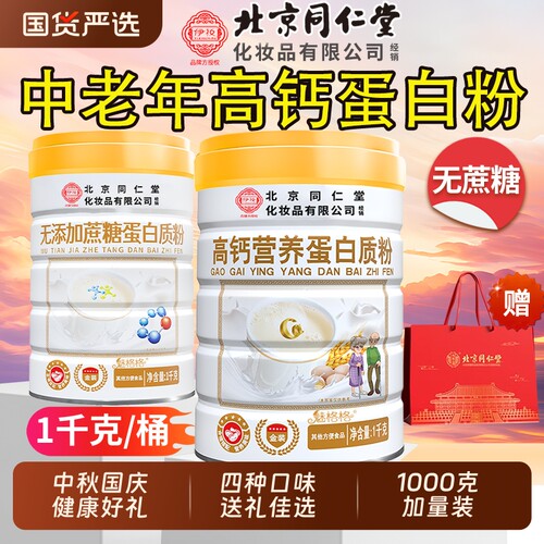 同仁堂高钙蛋白质粉|千人加购