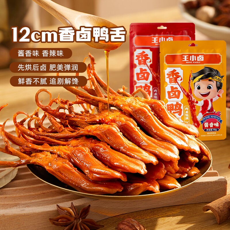 王小卤鸭舌温州特产卤味零食品休闲小吃肉类解馋鸭舌头香辣酱卤