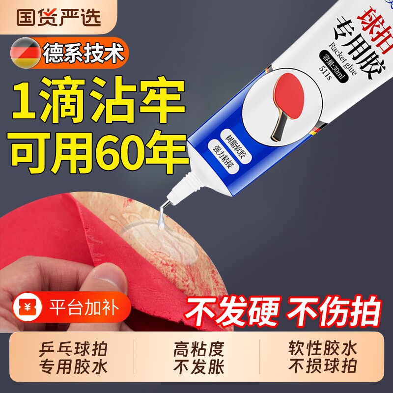 乒乓球拍专用胶水无机粘胶修补球拍胶皮补乒乓球拍子修复翘边粘合剂手柄海绵正品防水高粘度软胶底板粘接软性