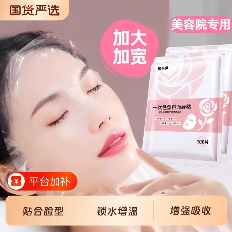 一次性保鲜膜面膜贴纸美容院专用超薄脸部水疗灌肤套装湿敷热敷