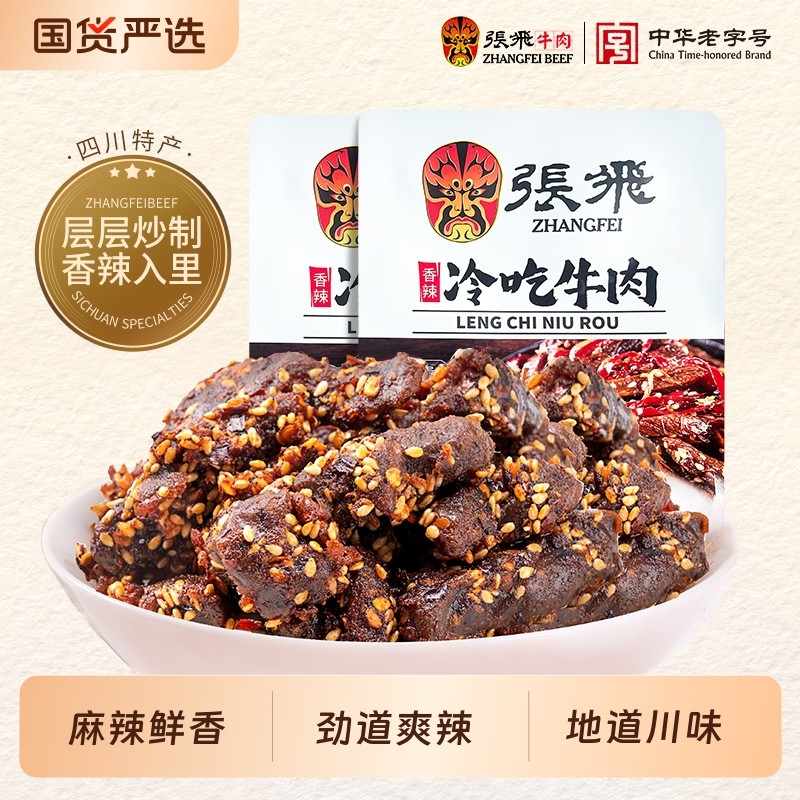 张飞冷吃牛肉45g*2袋四川成都特产办公室解馋辣味零食麻辣香辣