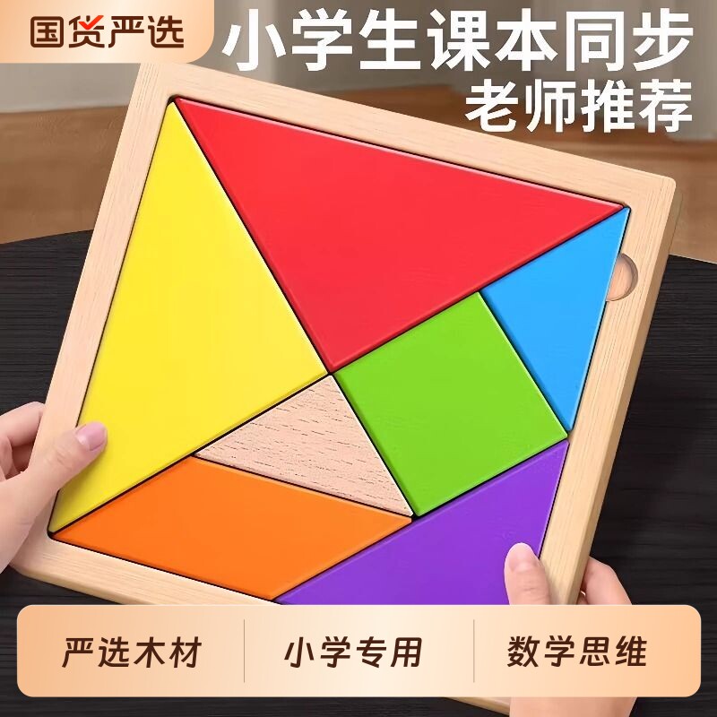 七巧板小学生专用一年级下册3到6岁拼图二年级磁力玩具数学教具