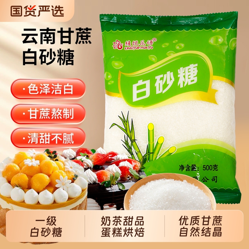 云南特产一级甘蔗白砂糖优质细砂糖调味烘焙奶茶甜品蛋糕商用家用