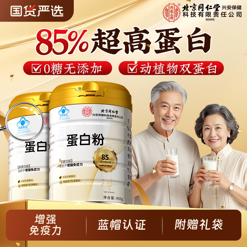 同仁堂蛋白粉正品|超1000次加购