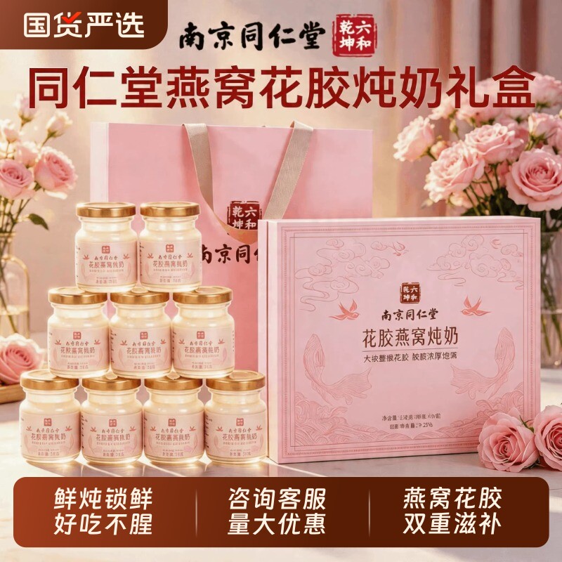 520礼物同仁堂花胶即食鲜炖鱼胶花胶燕窝炖奶礼盒520送女朋友礼