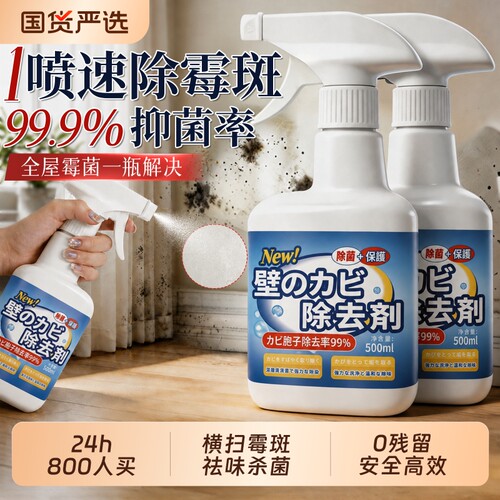 国货严选家用除霉防霉喷雾第1名