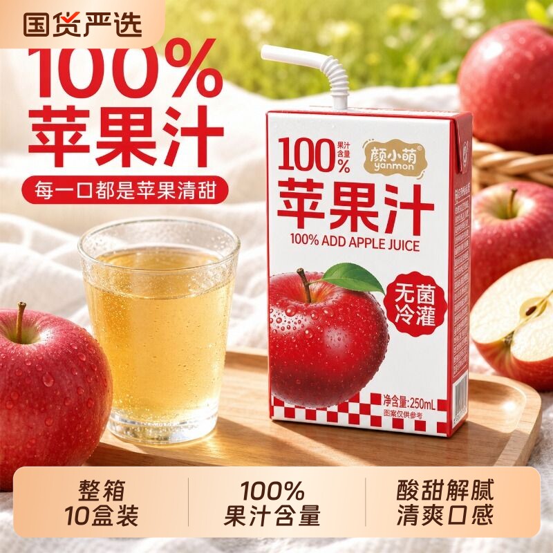 颜小萌100%苹果汁10盒整箱礼盒装