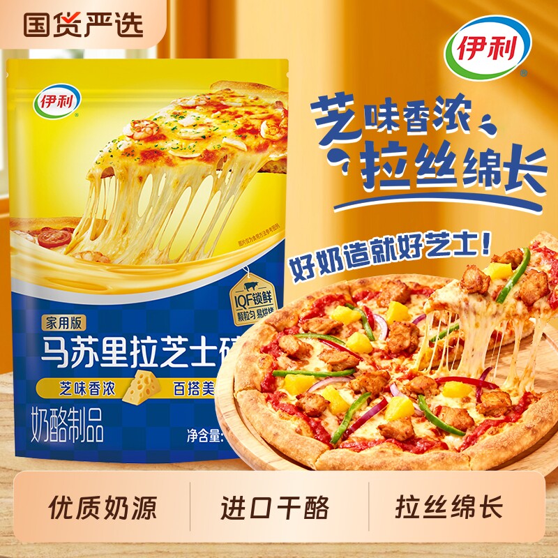 伊利芝士碎马苏里拉450g家用披萨拉丝奶酪条烘焙原料干酪奶油幸福