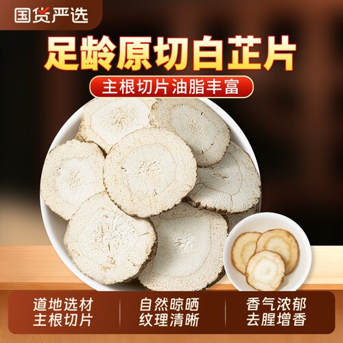 白芷片中药材正品官方旗舰店增香白芷根川白芷香调料茯苓白芍甘草
