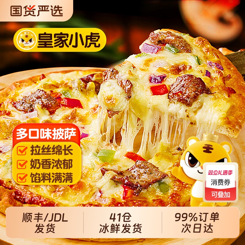 皇家小虎披萨半成品加热即食儿童早餐榴莲披萨饼胚空气炸锅芝士