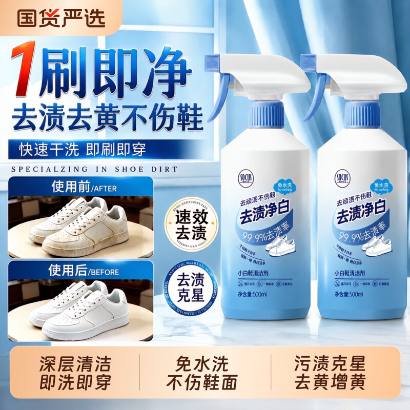 小白鞋清洁剂去污增白去黄图片