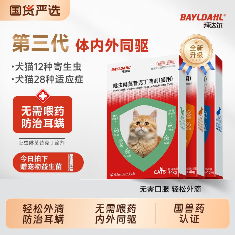 拜达尔猫咪驱虫药体内外一体吡虫啉莫昔克丁小狗幼猫内外驱二合一