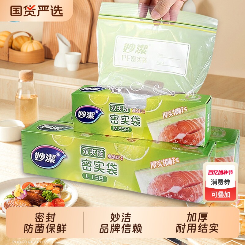 妙洁密封袋食品级加厚冰箱五谷杂粮收纳冷冻自封塑料保鲜袋小家用