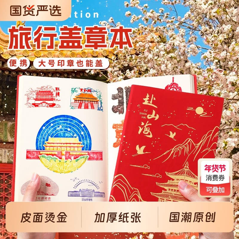 旅行盖章本旅行打卡收集本A5高颜值私人记事本南京北京故宫纪念馆文创博物院全国景点印章集章册空白记录册,文具电教/文化用品/商务用品,笔记本/记事本,淘宝优惠券,粉丝福利购,淘宝优惠卷