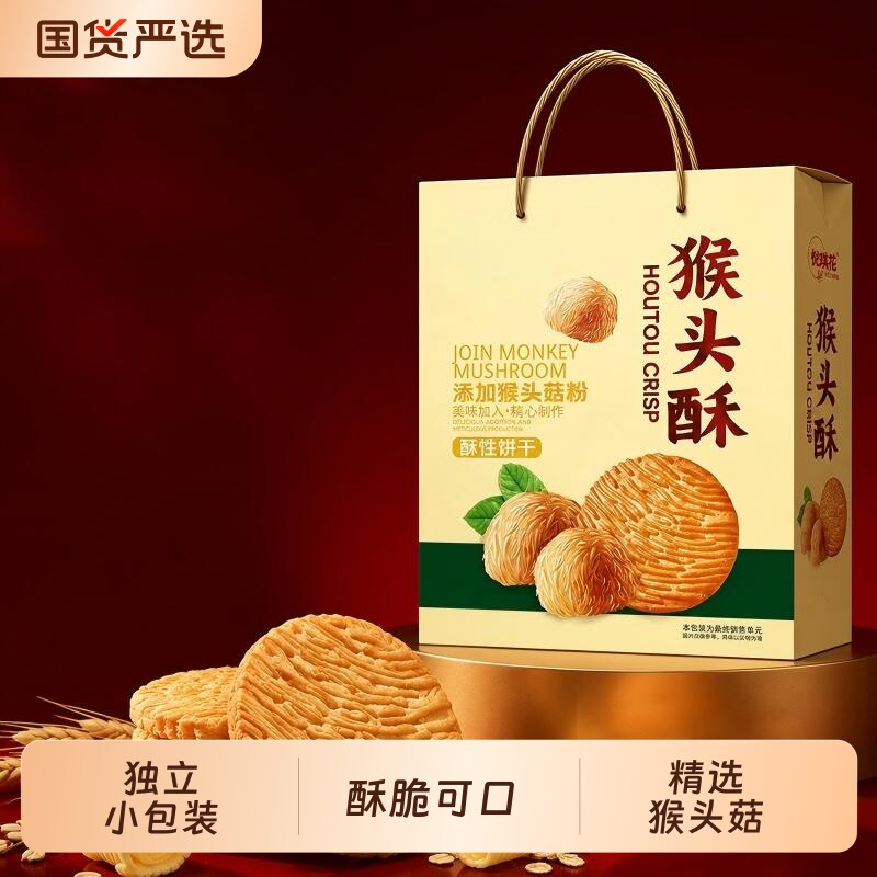 猴头菇猴菇饼干曲奇早餐零食整箱山药桃酥散装送礼优选礼盒