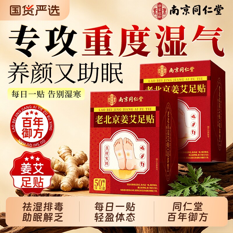 南京同仁堂老北京艾草足贴祛湿祛寒艾灸去湿气排毒排体内湿寒脚贴