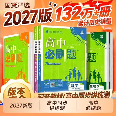 高中必刷题科目齐全必刷题