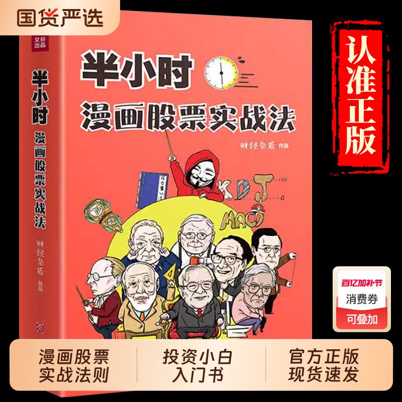 半小时漫画股票实战法 管鹏  从零开始学炒股 新手股票入门实战书 小白炒股入门书籍 财经杂质 基金定投 理财投资  正版书籍
