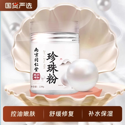 南京同仁堂珍珠粉外用美纯白淡天然斑官方旗舰店正品面膜敷脸涂抹
