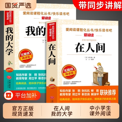 全套2册 在人间和我的大学高尔基原著完整版六年级必读正版课外书四五年级小升初小学生课外阅读书籍名著畅销书排行榜童年三部曲