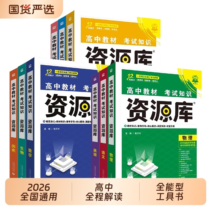 2026版高中资源库化学生物数学物理地理英语政历语高考高一高二高