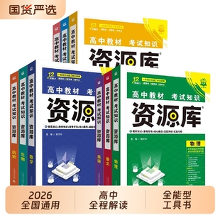2026版高中资源库化学生物数学物理地理英语政历语高考高一高二高三通用知识清单讲解工具书新高考一轮总复习提分选择性冲刺基础