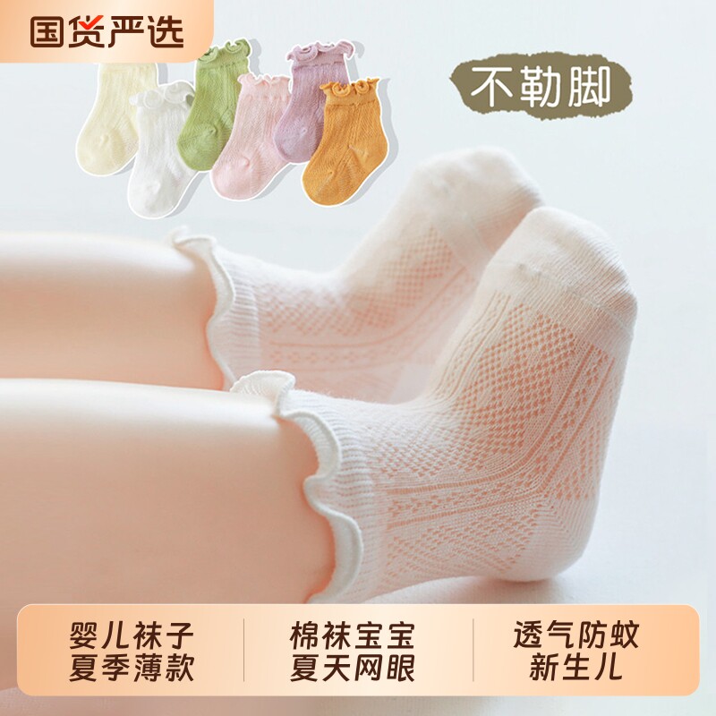 婴儿袜子夏季薄款棉袜宝宝夏天网眼透气防蚊0到6新生儿松口袜白色