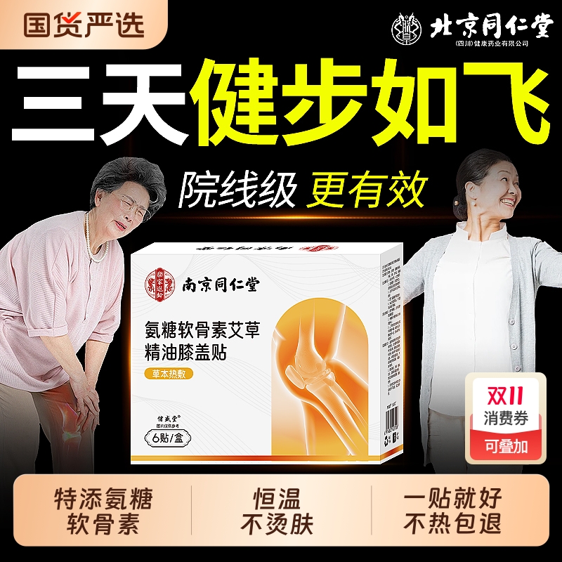 同仁堂热销100w氨糖软骨素膝盖贴