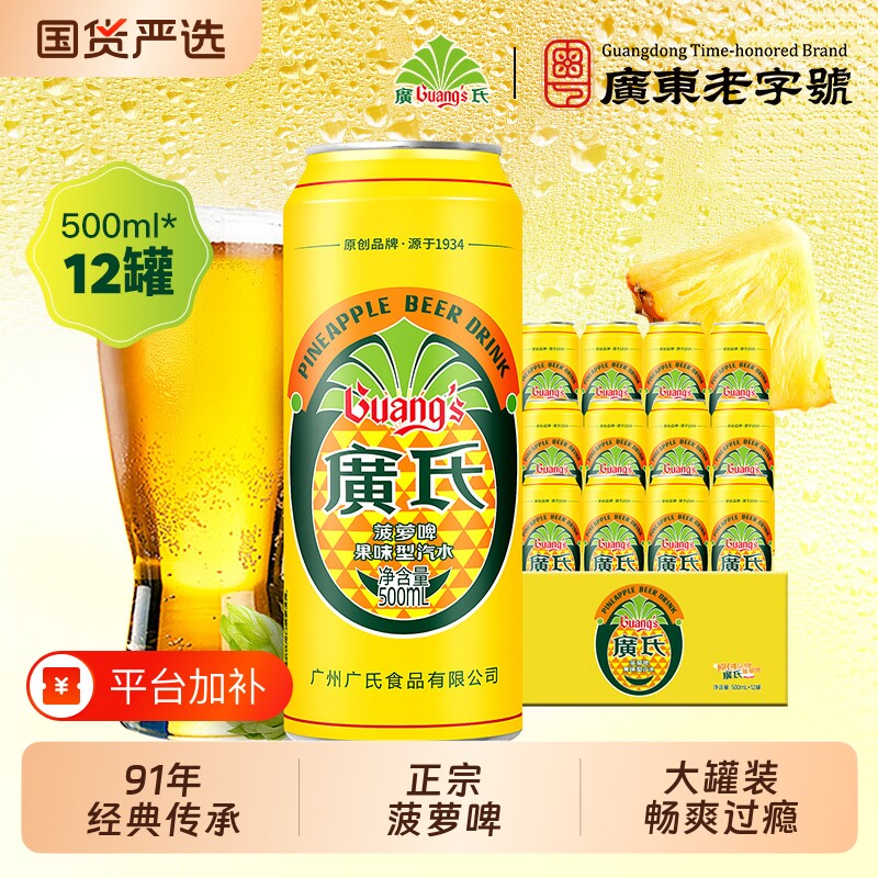 广氏菠萝啤500ml*12易拉罐0酒精菠萝果味啤酒汽水碳酸饮料罐装