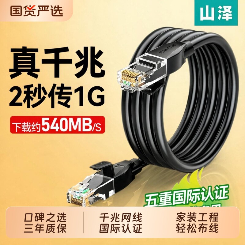 国际认证!山泽千兆成品网线家用