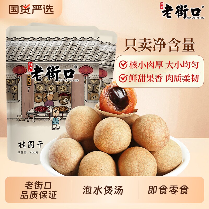 老街口桂圆干250g*4袋龙眼干货桂圆肉福建特产非无核果干解馋零食 果福实拍商品图