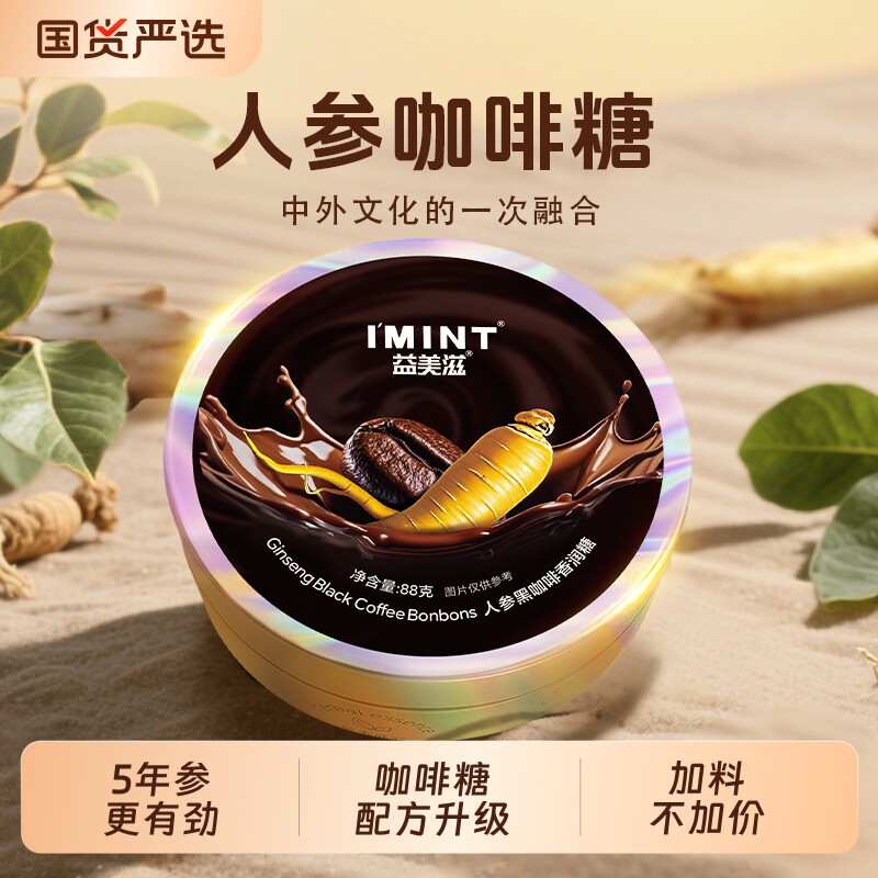 IMINT人参咖啡糖人参糖开车xit提神清润糖VC润喉糖咖啡豆薄荷香润