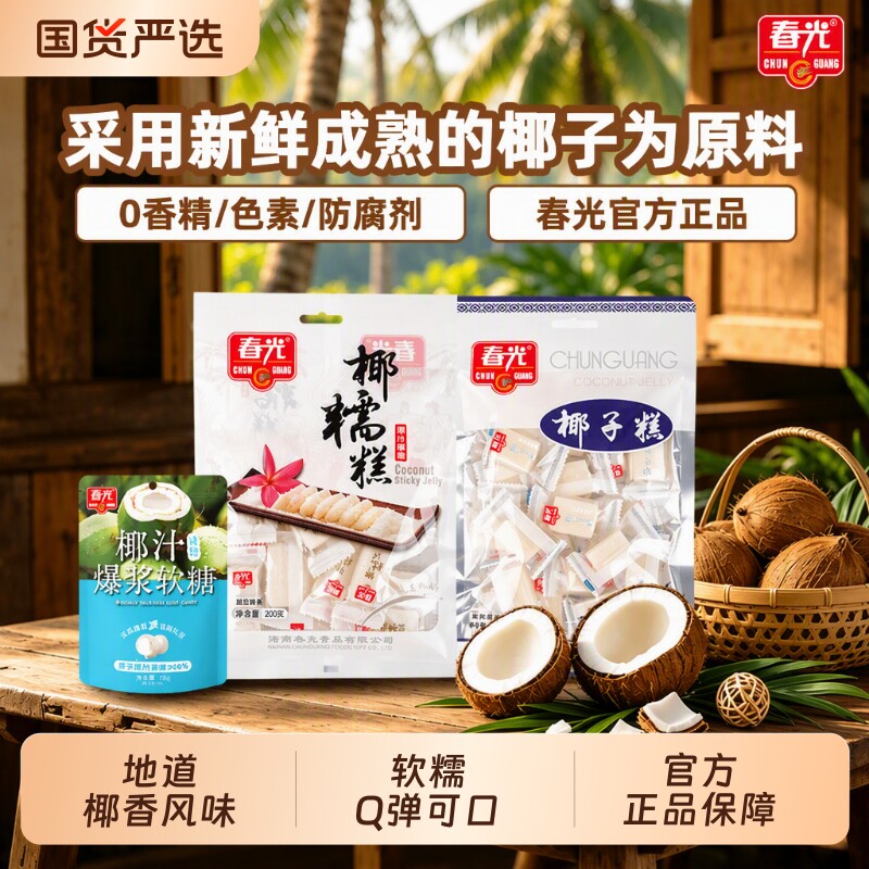 春光海南特产糖果零食椰子糕椰糯糕椰香东郊不粘牙爆浆椰汁奶糖图片