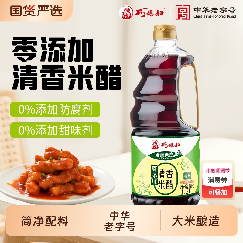 巧媳妇清香米醋零添加1.3L酿造家用米醋饺子醋食用醋调味品国货