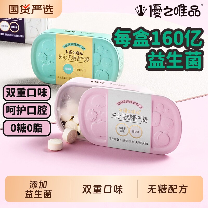 优之唯品夹心薄荷糖益生菌口腔清新含片无糖零食香气茉莉花黑加仑