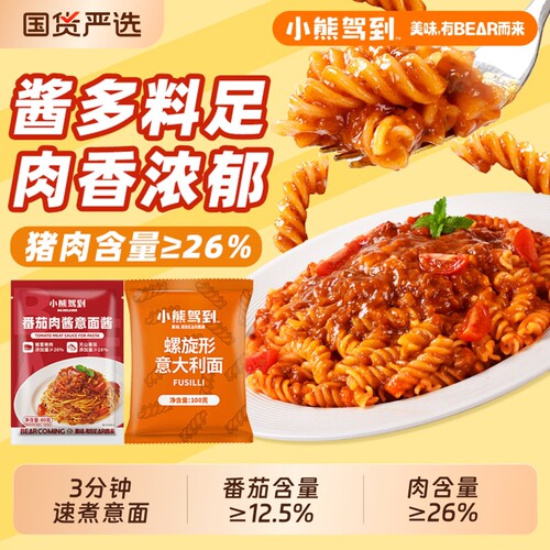 小熊驾到番茄肉酱螺旋意面