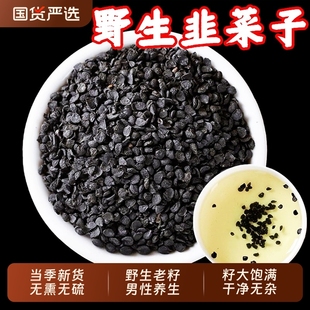 野生韭菜籽枸杞茶中药材官方旗舰店韭菜子炒熟韭子正品 男性泡酒