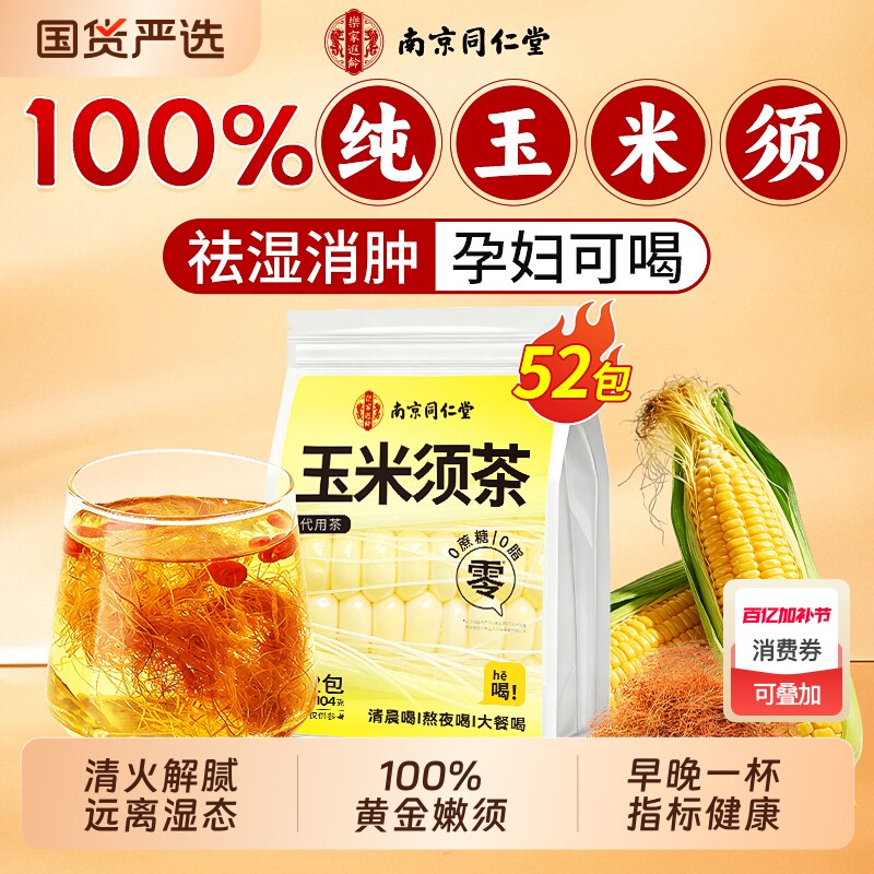南京同仁堂纯玉米须茶孕妇官方正品0糖0添加熬夜利水消湿肿养生茶