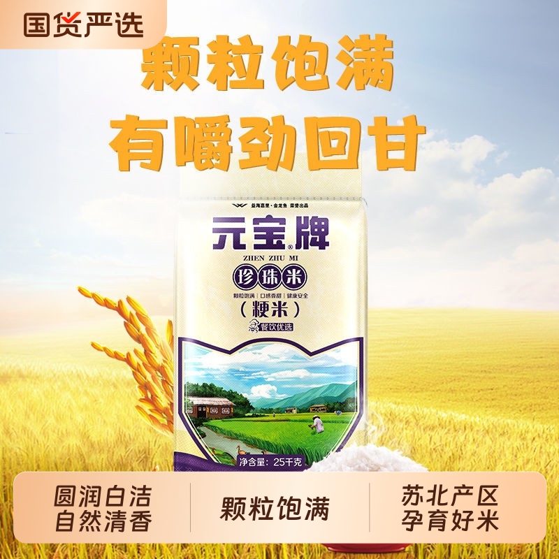 元宝牌大米珍珠米25kg家用大包装粳米软糯香甜50斤优选饭店食用