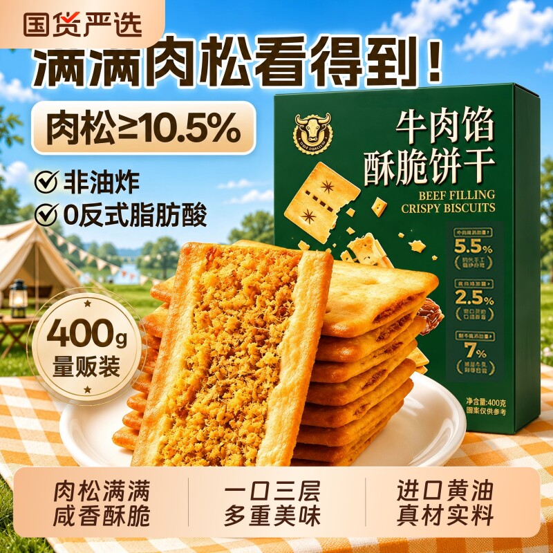 牛肉馅酥脆饼干薄脆夹心商超网红同款牛肉松休闲零食早餐解馋香酥