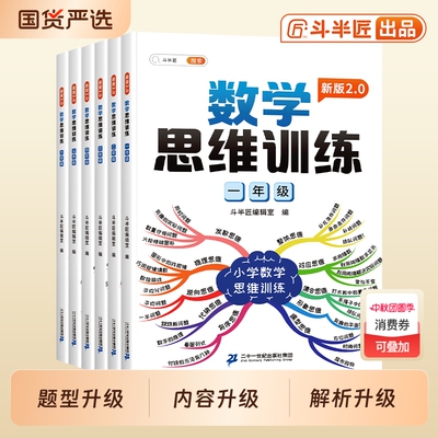 【官方正版】小学数学思维训练题