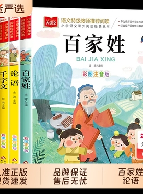 国学经典启蒙全4册百家姓论语千字文弟子规彩图注音版书早教儿童小学生123一二三年级5-8岁低年级课外阅读书籍K三字经正版金波