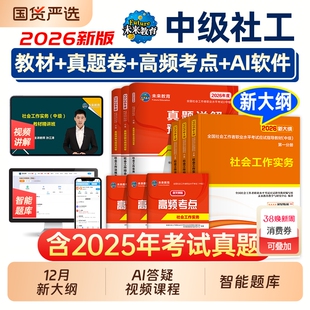 未来教育2026年中级社工师社会工作者考试教材真题社工证试卷工作实务综合能力法规与政策全国社区工作者职业初级社工题库官方2025